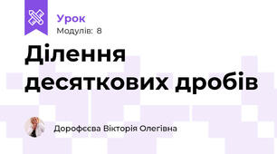 Ділення десяткових дробів
