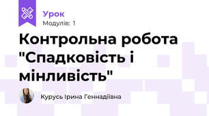 Контрольна робота "Спадковість і мінливість"