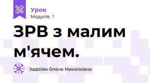 ЗРВ з малим м'ячем.