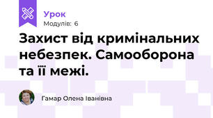 Захист від кримінальних небезпек. Самооборона та її межі.