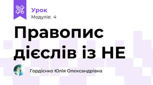 Правопис дієслів із НЕ