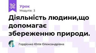 Діяльність людини,що допомагає збереженню природи.