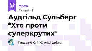 Аудгільд Сульберг *Хто проти суперкрутих*