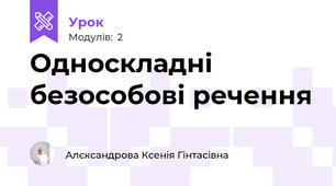 Односкладні безособові речення