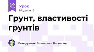 Грунт, властивості грунтів