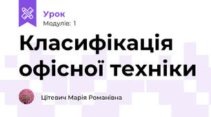 Класифікація офісної техніки