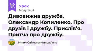 Дивовижна дружба. Олександр Копиленко. Про друзів і дружбу. Прислів’я. Притча про дружбу.