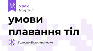 умови плавання тіл