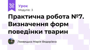 Практична робота №7. Визначення форм поведінки тварин