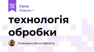 технологія обробки