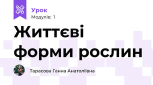 Життєві форми рослин