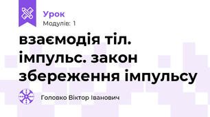 взаємодія тіл. імпульс. закон збереження імпульсу