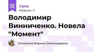 Володимир Винниченко. Новела "Момент"