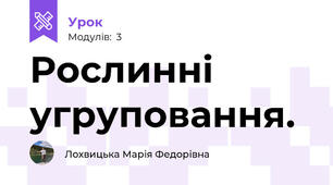 Рослинні угруповання. 