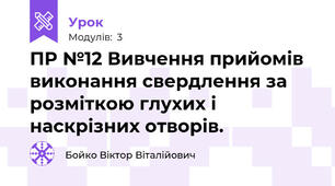 ПР №12 Вивчення прийомів виконання свердлення за розміткою глухих і наскрізних отворів.  