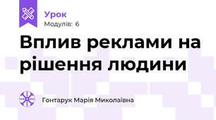 Вплив реклами на рішення людини