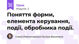 Поняття форми, елемента керування, події, обробника події.