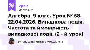 Алгебра, 9 клас. Урок № 58. 22.04.2026. Випадкова подія. Частота та ймовірність випадкової події. (2 - й урок)