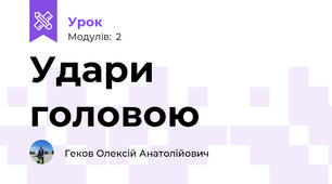Удари головою