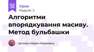 Алгоритми впорядкування масиву. Метод бульбашки