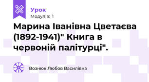 Марина Іванівна Цветаєва (1892-1941)" Книга в червоній палітурці".