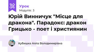 Юрій Винничук "Місце для дракона". Парадокс: дракон Грицько - поет і християнин