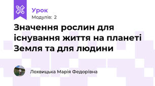Значення рослин для існування життя на планеті Земля та для людини