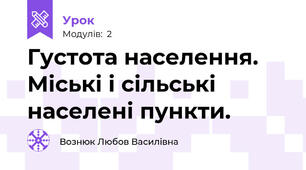 Густота населення. Міські і сільські населені пункти. 