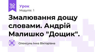 Змалювання дощу словами. Андрій Малишко "Дощик".
