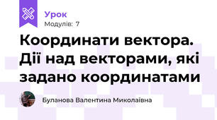 Координати вектора. Дії над векторами, які задано координатами