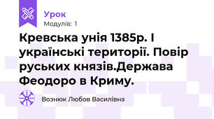 Кревська унія 1385р. І українські території. Повір руських князів.Держава Феодоро в Криму.