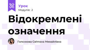 Відокремлені означення