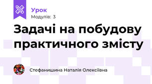 Задачі на побудову практичного змісту