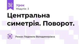 Центральна симетрія. Поворот.