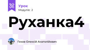 Руханка4