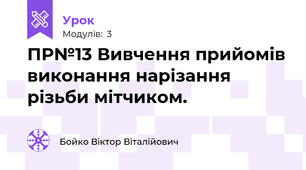 ПР№13 Вивчення прийомів виконання нарізання різьби мітчиком. 
