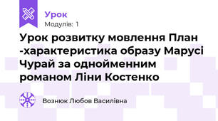 Урок розвитку мовлення План -характеристика образу Марусі Чурай за однойменним романом Ліни Костенко