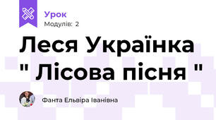 Леся Українка " Лісова пісня " 