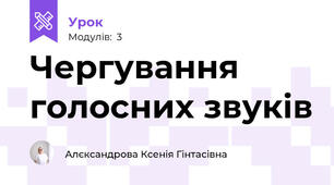 Чергування голосних звуків