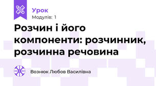 Розчин і його компоненти: розчинник, розчинна речовина