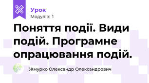 Поняття події. Види подій. Програмне опрацювання подій.