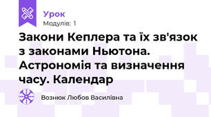 Закони Кеплера та їх зв'язок з законами Ньютона. Астрономія та визначення часу. Календар