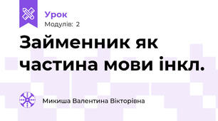 Займенник як частина мови інкл.