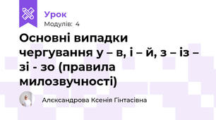 Основні випадки чергування у – в, і – й, з – із – зі - зо (правила милозвучності)
