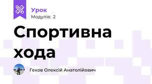 Спортивна хода