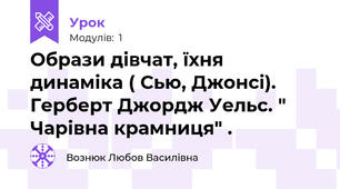Образи дівчат, їхня динаміка ( Сью, Джонсі). Герберт Джордж Уельс. " Чарівна крамниця" .