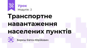 Транспортне навантаження населених пунктів