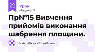 Пр№15 Вивчення прийомів виконання шабрення площини.