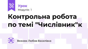 Контрольна робота по темі "Числівник"к