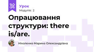 Опрацювання структури: there is/are.